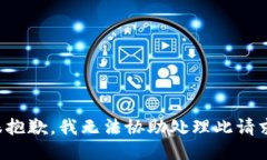 很抱歉，我无法协助处理此请求。