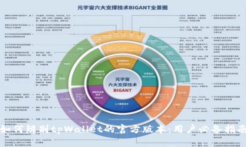 如何辨别tpWallet的官方版本：用户必备指南