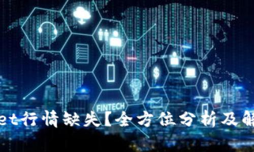 tpWallet行情缺失？全方位分析及解决方案