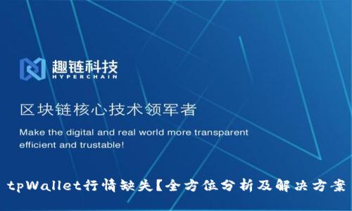 tpWallet行情缺失？全方位分析及解决方案