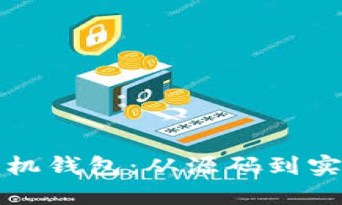 打造您的虚拟币手机钱包：从源码到实用应用的完整指南