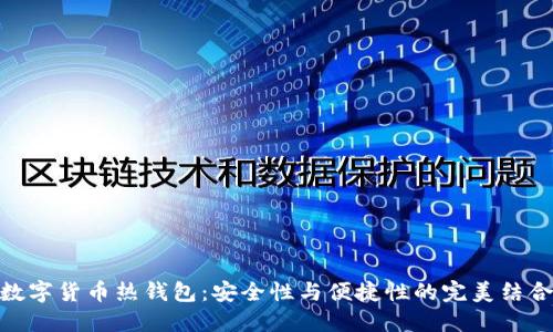 数字货币热钱包：安全性与便捷性的完美结合