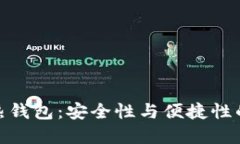 数字货币热钱包：安全性与便捷性的完