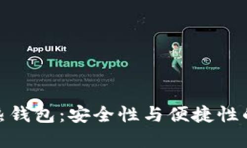 数字货币热钱包：安全性与便捷性的完美结合
