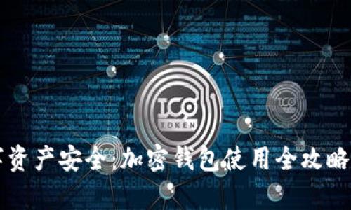 掌握数字资产安全：加密钱包使用全攻略视频教学