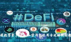 掌握数字资产安全：加密钱包使用全攻