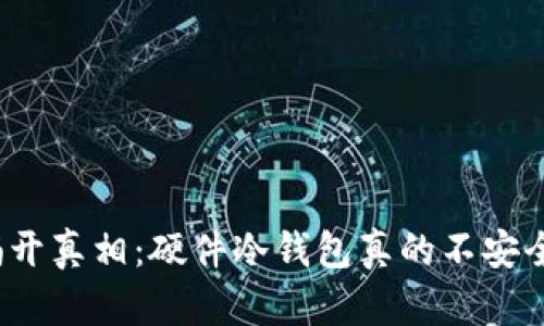 揭开真相：硬件冷钱包真的不安全？