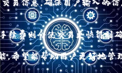 tiaotitpWallet：跨平台数字货币钱包，让你的资产无处不在/tiaoti
tpWallet, 数字货币, 跨平台/guanjianci

tpWallet是一款设计精良的数字货币钱包，支持多种数字资产的存储和管理。随着数字货币的日益普及，越来越多的人开始关注如何安全、便捷地管理自己的资产。为此，tpWallet应运而生，不仅在功能上满足用户的需求，同时也在跨平台的兼容性上做了很多。本节将深入探讨tpWallet的特点、跨平台兼容性，以及为何它是数字货币爱好者的理想选择。

一、tpWallet的主要功能解析
tpWallet不仅仅是一个存储数字货币的工具，它还具备多种功能来满足用户的不同需求。首先，tpWallet支持多币种，用户可以在一个钱包中管理比特币、以太坊、莱特币等多种主流数字资产。其次，tpWallet采用了高级的安全加密技术，确保用户的资产安全。此外，tpWallet还提供了方便的交易功能，用户可以在钱包内部直接进行交易，省去了复杂的操作步骤。

二、用户体验及界面设计
tpWallet的用户界面设计十分友好，符合现代设计理念。整个界面，用户可以很容易找到所需的功能。无论是新手还是有经验的数字货币投资者，都能快速掌握使用方法。特别是在进行交易、查看资产、转账等日常操作时，流畅的用户体验让人印象深刻。此外，tpWallet的多语言支持也为不同国家和地区的用户提供了便利。

三、跨平台兼容性
tpWallet最大的亮点之一就是其跨平台兼容性，无论是在安卓还是苹果设备上都能流畅使用。这一特点极大地方便了用户，在不同设备间切换时不会影响其使用体验。用户可以在手机、平板、甚至桌面端使用tpWallet，不仅能随时随地访问自己的资产，而且在转账、交易时也能够快速响应。对于需要频繁使用数字货币的用户来说，这一特性帮助他们更好地管理自己的资产。

四、安全性与隐私保护
在数字货币的世界中，安全性是最重要的考量因素之一。tpWallet充分理解这一点，并致力于保护用户的资产安全。它采用私钥离线存储、双重认证等一系列安全措施，以确保用户的数字资产远离潜在的网络攻击。同时，tpWallet在设计初期便强调用户隐私保护，不会收集用户的个人信息，确保交易和使用过程中的匿名性。

可能相关问题

问题一：tpWallet如何保障用户的资产安全？
在数字货币交易中，资产安全是用户最为关注的问题之一。tpWallet针对这一问题采取了一系列安全措施。首先，tpWallet使用了最先进的加密技术，对用户的私钥进行加密存储。用户的私钥不会存储在在线服务器中，而是保存在用户的本地设备，避免受到网络攻击的威胁。其次，tpWallet内置双重认证功能，用户在进行重要操作时必须经过多重身份验证，这大大提高了账户的安全性。此外，tpWallet还通过安全协议定期进行安全检测和漏洞修复，确保用户资产始终处于安全状态。

问题二：tpWallet支持哪些数字资产？
tpWallet支持多种数字资产的管理，使得用户能够在一个平台上管理各种不同的数字货币。目前，tpWallet支持的主流数字资产包括但不限于比特币（BTC）、以太坊（ETH）、莱特币（LTC）、瑞波币（XRP）等。此外，tpWallet还不断更新以支持新兴的数字资产，用户可以通过更新钱包轻松获取最新的资产支持。而且，tpWallet还具备良好的扩展性，其团队表示在未来会持续跟进市场动态，支持更多新的数字货币。

问题三：如何在tpWallet中进行交易？
tpWallet的交易过程设计十分简便，用户只需按照以下几个步骤即可完成交易。首先，在用户的tpWallet界面中选择要转出的币种，并输入接收方的地址。接着，输入交易金额并确认相关的交易费用。tpWallet将会提示用户确认交易信息，确保用户输入的信息无误后，用户可以点击“确认”按钮，交易请求将被发送到区块链网络。交易通常会在数分钟内得到确认，具体取决于网络的拥堵情况。tpWallet还会在整个过程中显示交易的状态，让用户随时了解交易进展。

问题四：tpWallet的费用结构如何？
关于费用结构，tpWallet采取透明的费用政策。用户在进行交易时，钱包会根据当前的网络流量自动计算交易费用。通常情况下，用户可以选择支付较低的手续费以降低费用，但这可能会导致交易确认的时间延长；而支付较高的手续费则会使交易更快得到确认。此外，tpWallet本身并不收取管理费或其他隐藏费用，用户只需关注交易手续费，这一政策得到了用户的广泛好评。总之，tpWallet以其透明的费用结构，赢得了用户的信赖与支持。

综上所述，tpWallet以其跨平台兼容性和一系列安全、便捷的功能，成为了用户管理数字资产的理想选择。无论是新手还是老玩家，tpWallet都能为你提供一个完善的数字货币管理解决方案。通过深入了解tpWallet及其相关功能，希望能帮助用户更好地管理自己的数字资产。