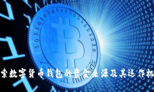 探索数字货币钱包的资金来源及其运作机制
