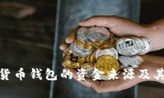 探索数字货币钱包的资金来源及其运作