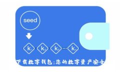 轻松下载数字钱包：您的数字资产安全