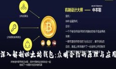 深入解剖以太坊钱包：众畴合约的原理
