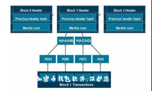 探索最佳加密币钱包软件：保护您的数字资产