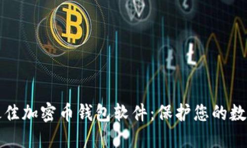 探索最佳加密币钱包软件：保护您的数字资产