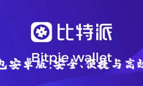 全面解析比特币轻钱包安卓版：安全、便捷与高效的数字资产管理工具