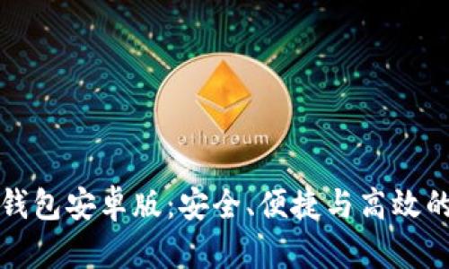 全面解析比特币轻钱包安卓版：安全、便捷与高效的数字资产管理工具