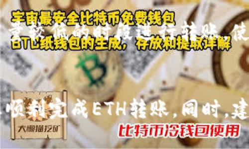 如何将TP中的ETH转到火币钱包，简单便捷的转账攻略

ETH, 火币钱包, 转账教程/guanjianci

背景信息
随着加密货币的迅猛发展，Ethereum（ETH）作为一种重要的区块链技术和加密货币，在市场上的使用频率和影响力均日益攀升。越来越多的人选择将ETH存储在各种数字钱包中，以便进行交易或投资。在这些钱包中，火币钱包因其安全性和使用便捷性广受用户喜爱。本篇文章将详细介绍如何将TP（即某种特定钱包）中的ETH顺利转账到火币钱包。

第1步：准备工作
在进行ETH转账之前，确保您拥有必要的信息和工具。首先，您需要确认自己在TP钱包中持有ETH，并了解到您想要转账的数量。同时，确保您在火币平台上已经开设了账户并完成了身份验证。此外，您需要获取火币钱包的ETH充值地址，这是转账的关键。在火币平台的钱包页面中，选择ETH，然后找到您的充值地址，复制该地址以备后用。

第2步：在TP钱包中发起转账
进入TP钱包，找到您存储ETH的部分。在该界面上，通常会有一个“转账”或“发送”的选项。点击此选项后，您需要填写接收地址，即刚才您复制的火币钱包的ETH充值地址。此外，您需要输入要转账的ETH数量。在确认无误后，请仔细检查转账信息，包括地址格式、金额等，避免因操作失误造成损失。

第3步：确认并完成转账
提交转账请求后，TP钱包通常会进行一系列的确认步骤，最后会有一个确认页面提示您。“确认转账”后，ETH会被从您的TP钱包转出并发送到火币钱包中。需要注意的是，区块链的确认过程可能需要一定时间，通常在几分钟内完成，但在网络繁忙时，也可能延迟。此外，请留意TP钱包和火币钱包对于转账手续费的要求，确保您的账户余额足够支付相应费用。

第4步：查看转账记录
转账完成后，返回火币平台，您可以在钱包页面中查看最近的交易记录。一旦交易被网络确认，您应该能够看到ETH的到帐记录。在步骤中，如果您遇到任何问题，可以查看TP钱包的帮助中心或火币平台的客服支持，获取进一步的指导和帮助。

常见问题及解决方案

问题1：转账被拒绝或失败怎么办？
在转账过程中，可能会出现转账被拒绝或失败的情况。这通常由多种原因导致，包括但不限于错误的地址格式、手续费不足、网络繁忙等。首先，检查您输入的地址是否正确，可通过复制粘贴的方式确保无误。接下来，查看您TP钱包的账户余额，确保有足够的ETH及手续费。如果仍然无法解决问题，建议联系客服进行咨询并获取帮助。

问题2：如果ETH转账长期未到账怎么办？
在正常情况下，ETH转账在几分钟内完成，但若出现延迟，请不要太过焦虑。首先，您可以使用区块链浏览器查询该笔交易的状态。记录下您的交易ID（TXID），在浏览器中输入，可以查看该交易的确认情况。如果已经被确认但是仍未到账，可以联系火币客服，确认是否因内部处理延迟导致到账延迟。

问题3：转账手续费如何计算？
转账手续费是每次 ETH 转账都会涉及的费用，通常由网络的拥塞情况以及交易大小决定。不同的钱包可能会有不同的手续费标准，TP钱包与火币钱包的计算方式也可能有所不同。一般来说，您可以在转账界面看到建议的手续费，您可以选择提高手续费以加快转账速度，或者选择相对较低的费用以节省成本。需根据自身需求合理选择。

问题4：如何提高转账速度？
转账速度受网络拥张和手续费的影响。通常，在网络比较拥堵的情况下，增加手续费可以提高发送交易的优先级，从而加快确认时间。此外，您也可以选择在网络使用量较低的时段进行转账。使用一些大型和知名的钱包和交易所平台进行转账，由于其高流量和交易量，通常可以提供更快的转账服务。

总结
将TP中的ETH转到火币钱包并不是一项复杂的操作，但仍需认真对待每个步骤，以确保资产的安全性和转账的顺利完成。希望本文能够为您提供有效的指导，帮助您顺利完成ETH转账。同时，建议在进行任何加密货币的转账与交易之前，您都应充分了解相关风险并选择适合自己的钱包和交易平台。