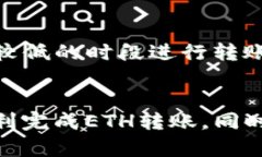 如何将TP中的ETH转到火币钱包，简单便