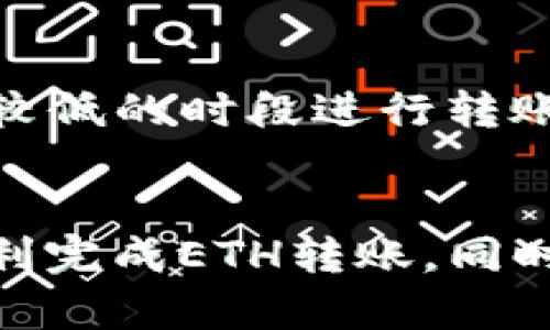 如何将TP中的ETH转到火币钱包，简单便捷的转账攻略

ETH, 火币钱包, 转账教程/guanjianci

背景信息
随着加密货币的迅猛发展，Ethereum（ETH）作为一种重要的区块链技术和加密货币，在市场上的使用频率和影响力均日益攀升。越来越多的人选择将ETH存储在各种数字钱包中，以便进行交易或投资。在这些钱包中，火币钱包因其安全性和使用便捷性广受用户喜爱。本篇文章将详细介绍如何将TP（即某种特定钱包）中的ETH顺利转账到火币钱包。

第1步：准备工作
在进行ETH转账之前，确保您拥有必要的信息和工具。首先，您需要确认自己在TP钱包中持有ETH，并了解到您想要转账的数量。同时，确保您在火币平台上已经开设了账户并完成了身份验证。此外，您需要获取火币钱包的ETH充值地址，这是转账的关键。在火币平台的钱包页面中，选择ETH，然后找到您的充值地址，复制该地址以备后用。

第2步：在TP钱包中发起转账
进入TP钱包，找到您存储ETH的部分。在该界面上，通常会有一个“转账”或“发送”的选项。点击此选项后，您需要填写接收地址，即刚才您复制的火币钱包的ETH充值地址。此外，您需要输入要转账的ETH数量。在确认无误后，请仔细检查转账信息，包括地址格式、金额等，避免因操作失误造成损失。

第3步：确认并完成转账
提交转账请求后，TP钱包通常会进行一系列的确认步骤，最后会有一个确认页面提示您。“确认转账”后，ETH会被从您的TP钱包转出并发送到火币钱包中。需要注意的是，区块链的确认过程可能需要一定时间，通常在几分钟内完成，但在网络繁忙时，也可能延迟。此外，请留意TP钱包和火币钱包对于转账手续费的要求，确保您的账户余额足够支付相应费用。

第4步：查看转账记录
转账完成后，返回火币平台，您可以在钱包页面中查看最近的交易记录。一旦交易被网络确认，您应该能够看到ETH的到帐记录。在步骤中，如果您遇到任何问题，可以查看TP钱包的帮助中心或火币平台的客服支持，获取进一步的指导和帮助。

常见问题及解决方案

问题1：转账被拒绝或失败怎么办？
在转账过程中，可能会出现转账被拒绝或失败的情况。这通常由多种原因导致，包括但不限于错误的地址格式、手续费不足、网络繁忙等。首先，检查您输入的地址是否正确，可通过复制粘贴的方式确保无误。接下来，查看您TP钱包的账户余额，确保有足够的ETH及手续费。如果仍然无法解决问题，建议联系客服进行咨询并获取帮助。

问题2：如果ETH转账长期未到账怎么办？
在正常情况下，ETH转账在几分钟内完成，但若出现延迟，请不要太过焦虑。首先，您可以使用区块链浏览器查询该笔交易的状态。记录下您的交易ID（TXID），在浏览器中输入，可以查看该交易的确认情况。如果已经被确认但是仍未到账，可以联系火币客服，确认是否因内部处理延迟导致到账延迟。

问题3：转账手续费如何计算？
转账手续费是每次 ETH 转账都会涉及的费用，通常由网络的拥塞情况以及交易大小决定。不同的钱包可能会有不同的手续费标准，TP钱包与火币钱包的计算方式也可能有所不同。一般来说，您可以在转账界面看到建议的手续费，您可以选择提高手续费以加快转账速度，或者选择相对较低的费用以节省成本。需根据自身需求合理选择。

问题4：如何提高转账速度？
转账速度受网络拥张和手续费的影响。通常，在网络比较拥堵的情况下，增加手续费可以提高发送交易的优先级，从而加快确认时间。此外，您也可以选择在网络使用量较低的时段进行转账。使用一些大型和知名的钱包和交易所平台进行转账，由于其高流量和交易量，通常可以提供更快的转账服务。

总结
将TP中的ETH转到火币钱包并不是一项复杂的操作，但仍需认真对待每个步骤，以确保资产的安全性和转账的顺利完成。希望本文能够为您提供有效的指导，帮助您顺利完成ETH转账。同时，建议在进行任何加密货币的转账与交易之前，您都应充分了解相关风险并选择适合自己的钱包和交易平台。