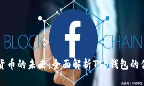 探索数字货币的未来：全面解析TTB钱包的优势与应用
