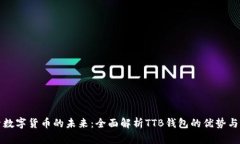 探索数字货币的未来：全面解析TTB钱包