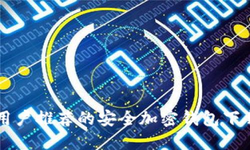 中国用户推荐的安全加密钱包下载指南