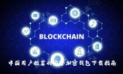 中国用户推荐的安全加密钱包下载指南