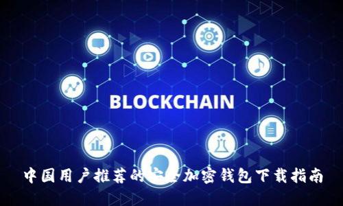中国用户推荐的安全加密钱包下载指南