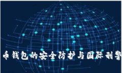 数字货币钱包的安全防护与国际刑警的
