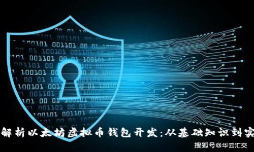 全方位解析以太坊虚拟币钱包开发：从基础知识到实战应用