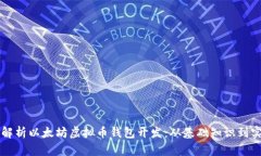 全方位解析以太坊虚拟币钱包开发：从