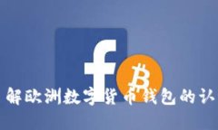 深入了解欧洲数字货币钱包的认证流程