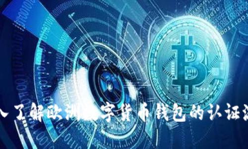深入了解欧洲数字货币钱包的认证流程