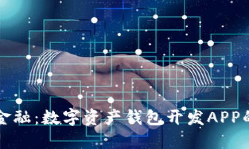 打造未来金融：数字资产钱包开发APP的全面指南