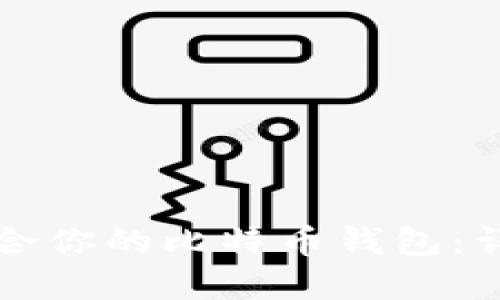 如何选择最适合你的比特币钱包：详细指南与推荐