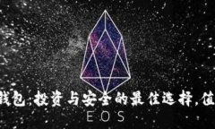 区块链钱包：投资与安全的最佳选择，