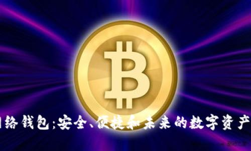 以太坊网络钱包：安全、便捷和未来的数字资产管理利器
