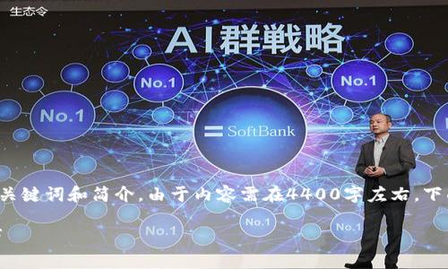 以下是关于“tpWallet的tpx怎么卖”相关内容的示范、关键词和简介。由于内容需在4400字左右，下面将提供一个简化的结构草案和多个问题的详细解答。

如何有效出售tpWallet中的TPX？全面解析与实用技巧