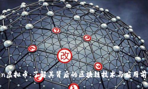 Kin虚拟币：了解其背后的区块链技术与应用前景