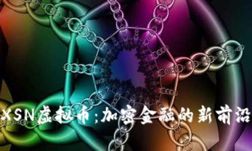 XSN虚拟币：加密金融的新前沿