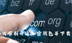 : 如何顺利开通加密钱包并下载软件