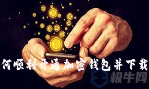 : 如何顺利开通加密钱包并下载软件