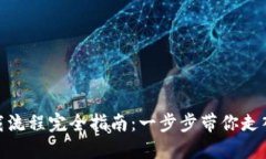 : 虚拟币钱包下载流程完全指南：一步
