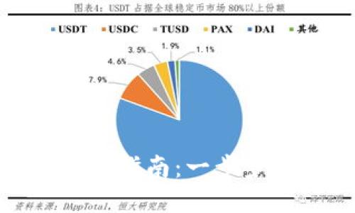 : 虚拟币钱包下载流程完全指南：一步步带你走入数字货币的世界