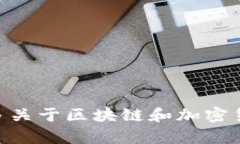    如何轻松建立你的区块链钱包：详细