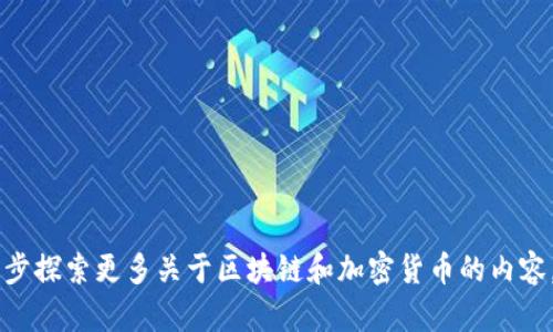    如何轻松建立你的区块链钱包：详细步骤与指南  / 

 guanjianci  区块链, 钱包, 加密货币  /guanjianci 

---

区块链钱包是存储和管理加密货币的关键工具。随着加密货币的流行，越来越多的人希望通过建立自己的区块链钱包来安全存储其资产。本文将为您提供详细的步骤和指南，帮助您轻松建立自己的区块链钱包。

### 什么是区块链钱包？

区块链钱包是一个数字钱包，用于存储和管理加密货币。它通过私钥和公钥的形式，确保用户能够安全地进行交易。私钥是用户应保密的，只有用户可以使用；公钥则可以分享，允许他人向用户钱包发送资金。

### 为什么需要一个区块链钱包？

使用区块链钱包的主要原因包括安全存储、方便交易、以及对数字资产的控制。与传统银行账户不同，区块链钱包让用户完全掌控自己的资金，减少了中介风险。

### 建立区块链钱包的步骤

#### 1. 选择钱包类型

在开始建立钱包之前，您需要决定使用哪种类型的区块链钱包。常见类型包括：

ul
  li软件钱包：可以是桌面或移动应用程序，如Exodus和Trust Wallet。/li
  li硬件钱包：如Ledger和Trezor，是一种物理设备，提供更高的安全性。/li
  li在线钱包：基于云的服务，例如Coinbase，便于随时随地访问。/li
/ul

#### 2. 下载并安装软件钱包（以Exodus为例）

如果选择软件钱包，请访问其官方网站，下载相应版本并按照提示安装。确保从官方网站下载，以避免伪造软件。

#### 3. 创建新钱包

安装完成后，打开应用并选择“创建新钱包”。按照界面指示设置一个强密码，这将保护您的钱包不被未授权访问。

#### 4. 备份私钥和助记词

在创建钱包的过程中，您将获得一个助记词，再次提醒您私钥应当以安全的方式备份。助记词是恢复您钱包必要的信息，务必将其保存在安全且私密的地方。

#### 5. 存入资金

您的钱包已经创建完成，现在可以通过购买或接收转账等方式存入加密货币。确保在进行交易时确认并检查地址的正确性。

#### 6. 定期更新和管理

安全性是关键，定期更新软件钱包和硬件钱包的固件，并开启双重认证等安全措施，降低遭受黑客攻击的风险。

### 常见问题解答

#### 1. 如何选择适合自己的区块链钱包？

选择区块链钱包时，需要考虑几个因素：

安全性：钱包的安全性是重中之重。对于存储大量资金用户，硬件钱包通常是较好的选择，因为它们不容易受到网络攻击。

使用便捷性：用户界面的友好程度会影响您的使用体验。适合新手的软件钱包应该易于安装和操作。

兼容性：检查钱包是否支持您希望存储的加密货币。

社区支持：活跃的用户社区和良好的技术支持可以提供更多的帮助和资源，让您在使用过程中更加放心。

#### 2. 区块链钱包的安全性如何提升？

确保区块链钱包的安全性至关重要，以下是几种提高安全性的方法：

使用强密码：创建一个复杂且唯一的密码，不要与其他账户共享。

启用双重认证：许多钱包都提供双重认证功能，确保即便密码泄露也能多一个保护层。

定期备份：定期对钱包进行备份，确保在设备丢失或被盗的情况下，能复原资金。

注意网络安全：使用公共Wi-Fi时要特别小心，考虑使用VPN来增加网络安全性。

定期更新：保持钱包软件和设备的最新版本，以防止漏洞被利用。

#### 3. 个人私钥丢失后该怎么办？

私钥是恢复钱包的关键，如果您丢失了私钥，可能无法访问您的资产，以下是几种可能的应对措施：

用助记词恢复：如果您在创建钱包时备份了助记词，可以使用它来恢复钱包。

联系支持：如果钱包提供商有针对性地支持恢复流程，可以尝试联系他们获取帮助。

考虑可恢复钱包：选择自带恢复功能的钱包（例如助记词钱包），避免单点故障。

保险与风险意识：定期评估自己的资产，将重要资产分散存储到多个钱包中，以降低风险。

#### 4. 区块链钱包的常见安全隐患有哪些？

在使用区块链钱包时，用户可能面临多种安全隐患：

钓鱼攻击：黑客可能伪装成交易平台，诱导用户输入其私钥或助记词。

恶意软件：恶意软件攻击可能导致用户隐私信息泄露，确保软件来源拼接以降低风险。

社交工程攻击：黑客可能通过社交工程技巧获取用户的信任，从而窃取私钥。

硬件损坏或丢失：硬件钱包可能会损坏或丢失，确保定期备份以减少损失。

网络攻击：在线钱包面临各种网络攻击风险，如DDoS攻击等。

---

这篇文章为您详细阐述了区块链钱包的建立方法以及相关常见问题。如果您想进一步探索更多关于区块链和加密货币的内容，建议您关注行业新闻和相关论坛，以获取最新的信息和动态。