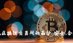 揭开中国正规区块链交易所的面纱：安