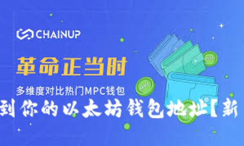 如何轻松找到你的以太坊钱包地址？新手必看指南！