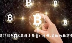 全面解析TP钱包TRC互转手续费: 透明、