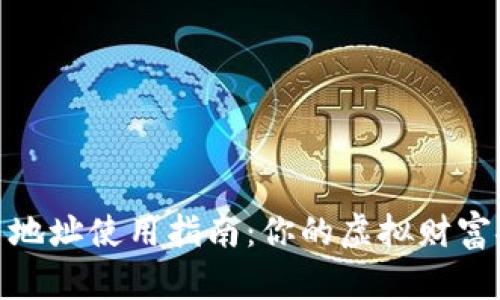 数字货币地址使用指南：你的虚拟财富安全之路
